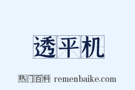 透平机是什么意思的图片